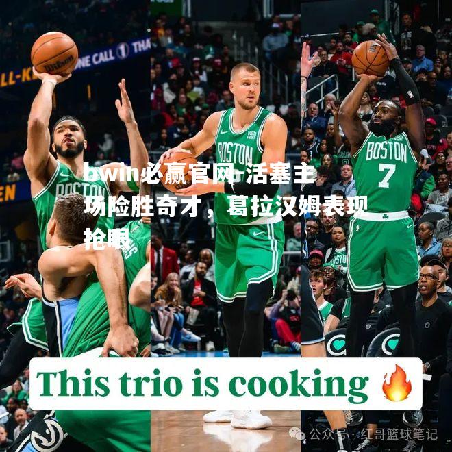 活塞主场险胜奇才，葛拉汉姆表现抢眼