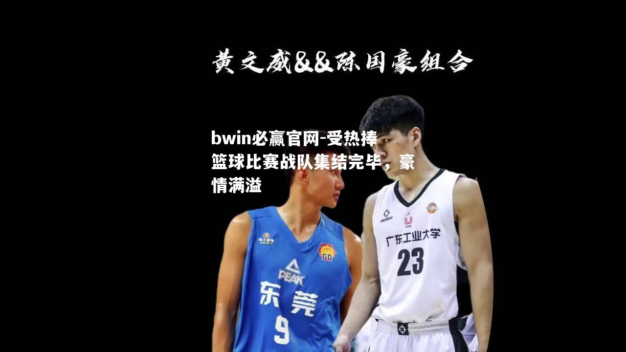 受热捧篮球比赛战队集结完毕，豪情满溢