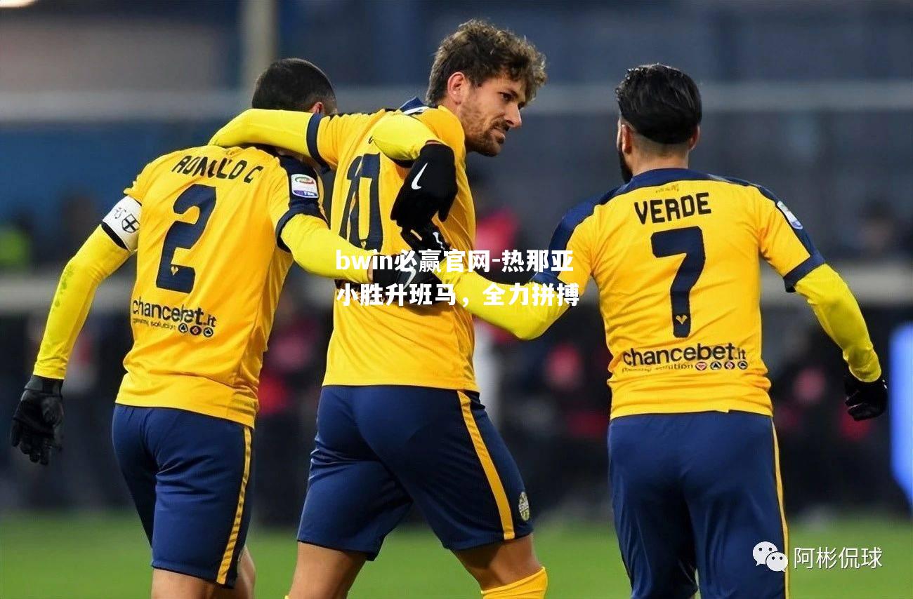 热那亚小胜升班马，全力拼搏