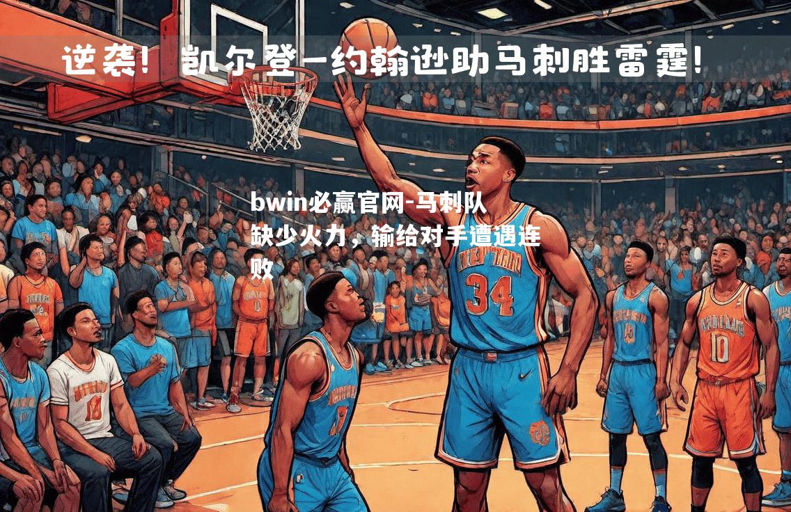 马刺队缺少火力，输给对手遭遇连败