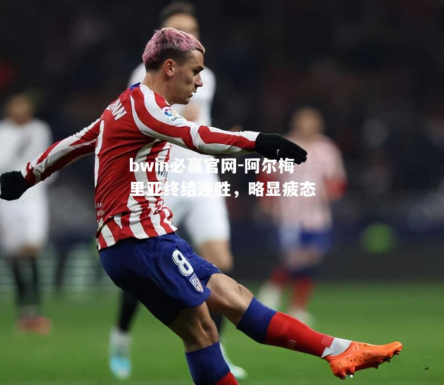 阿尔梅里亚终结连胜，略显疲态