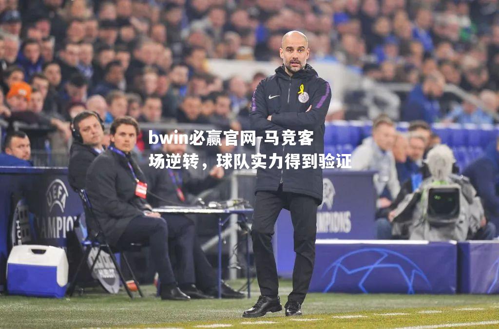 马竞客场逆转，球队实力得到验证