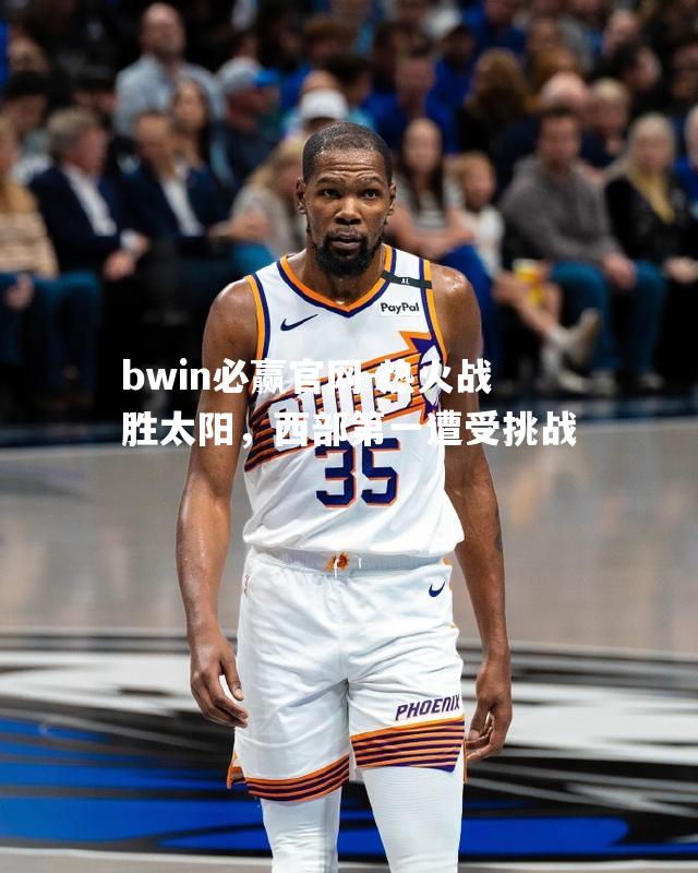 热火战胜太阳，西部第一遭受挑战