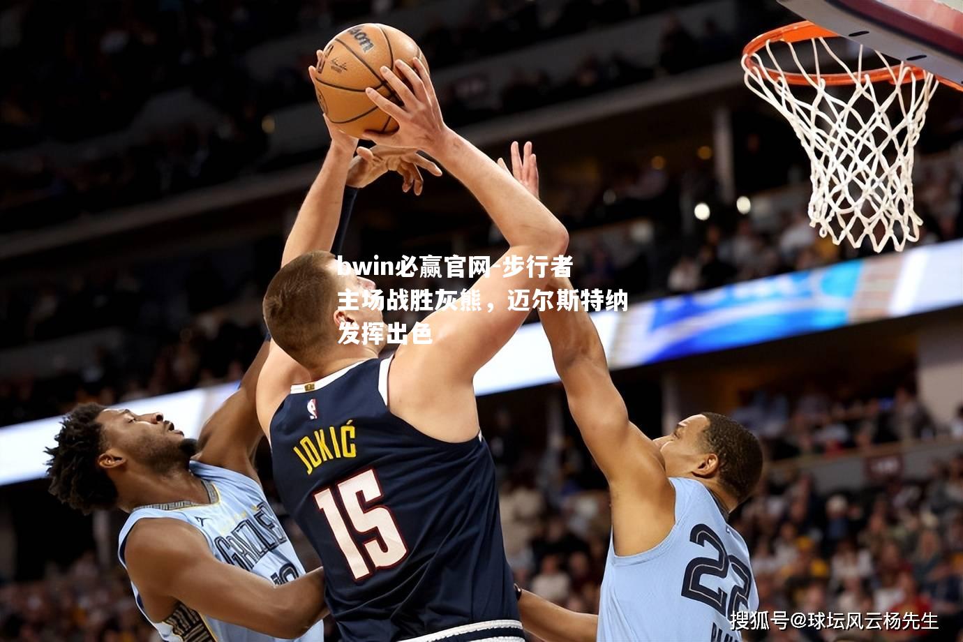 步行者主场战胜灰熊，迈尔斯特纳发挥出色