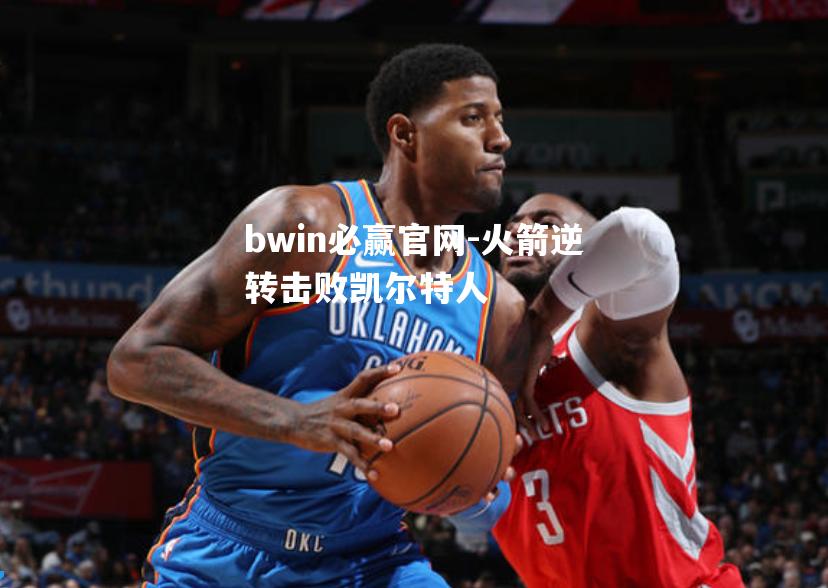 火箭逆转击败凯尔特人