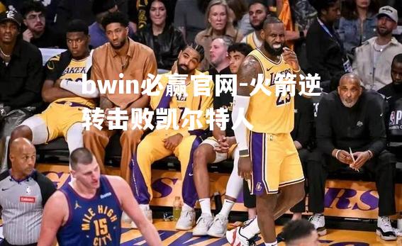 火箭逆转击败凯尔特人