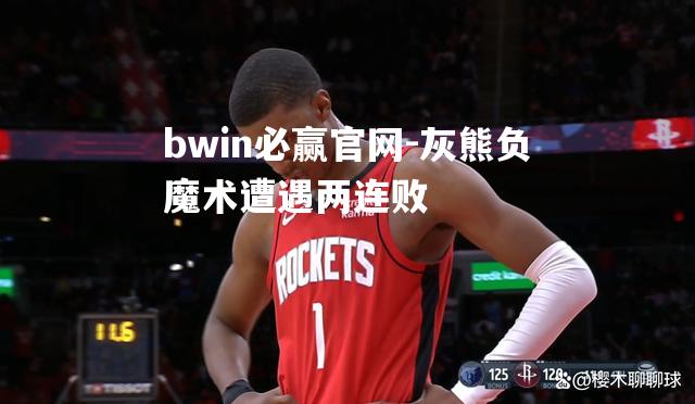 灰熊负魔术遭遇两连败