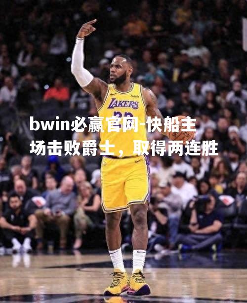 快船主场击败爵士，取得两连胜