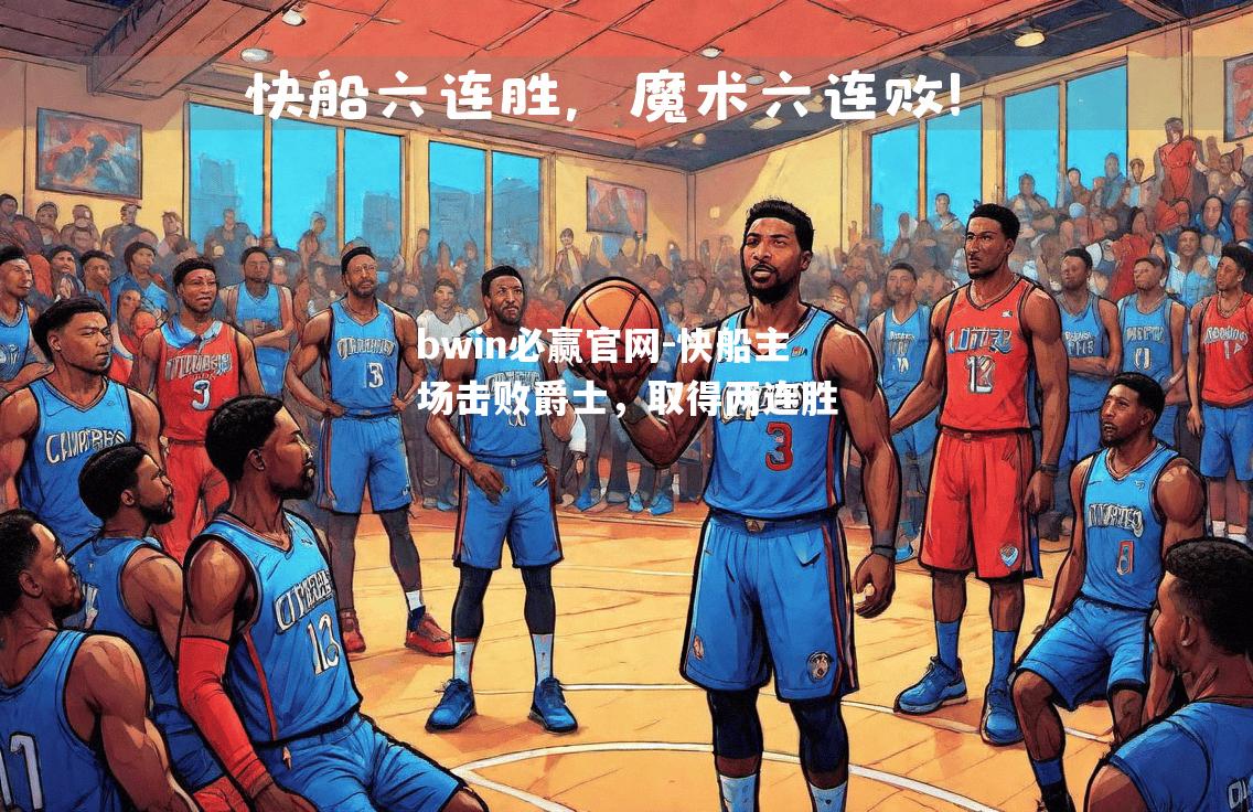 快船主场击败爵士，取得两连胜