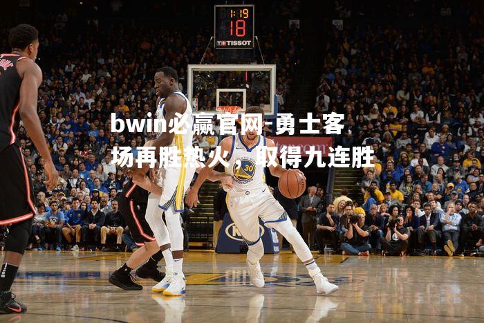 勇士客场再胜热火，取得九连胜