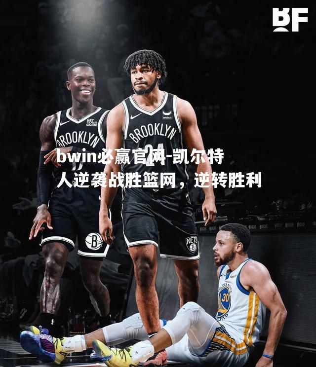 凯尔特人逆袭战胜篮网，逆转胜利