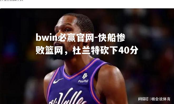 快船惨败篮网，杜兰特砍下40分