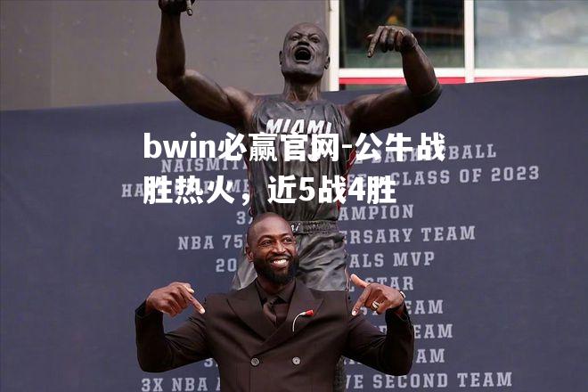公牛战胜热火，近5战4胜