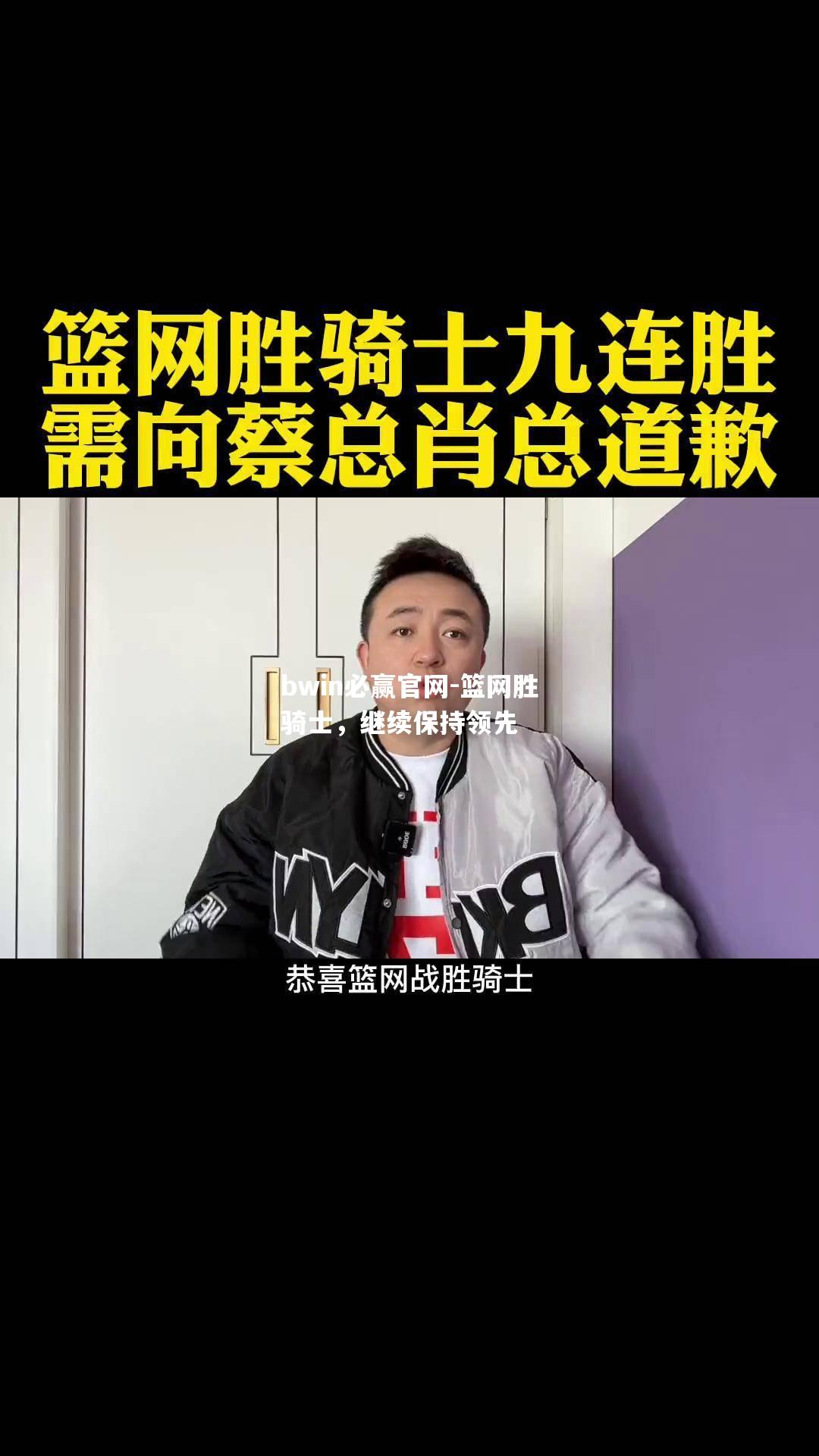 篮网胜骑士，继续保持领先