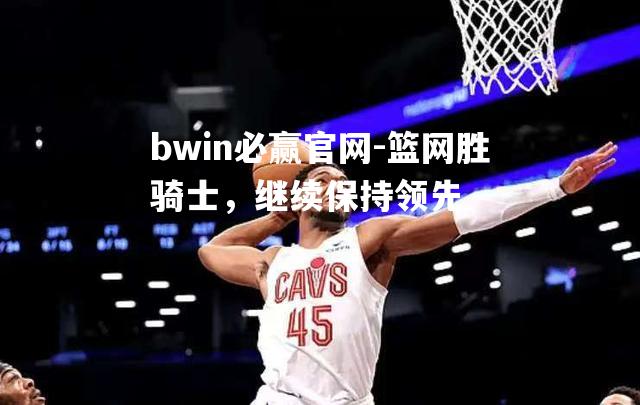 篮网胜骑士，继续保持领先
