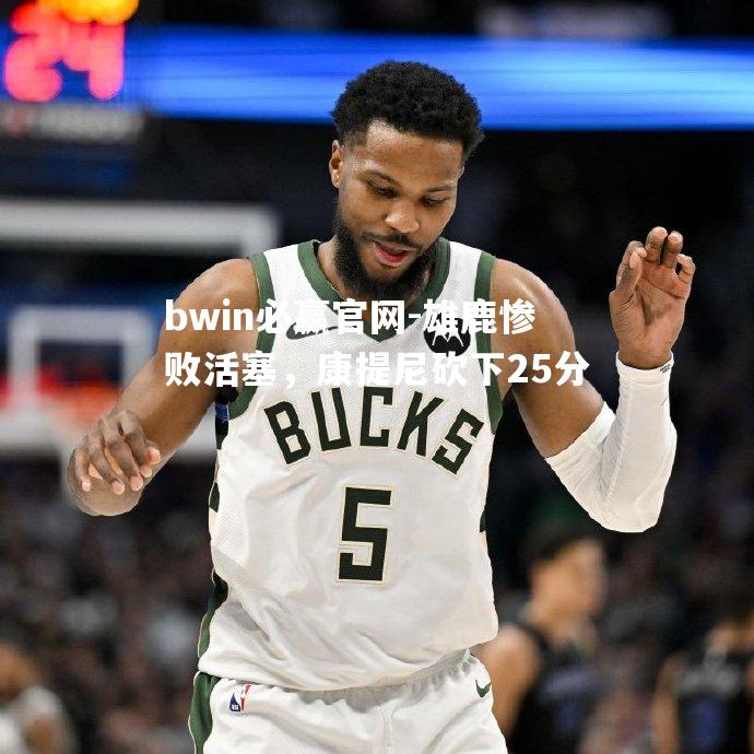 雄鹿惨败活塞，康提尼砍下25分