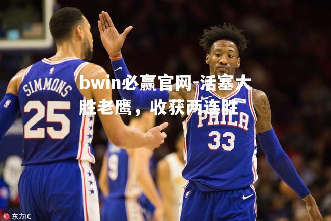 活塞大胜老鹰，收获两连胜