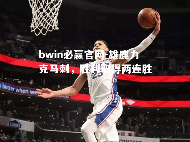 雄鹿力克马刺，胜利取得两连胜