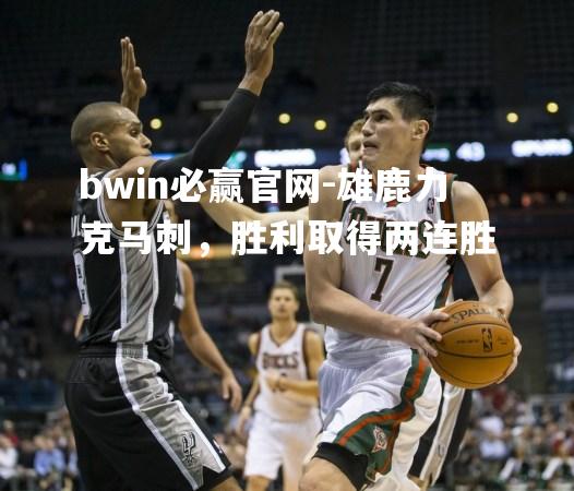雄鹿力克马刺，胜利取得两连胜