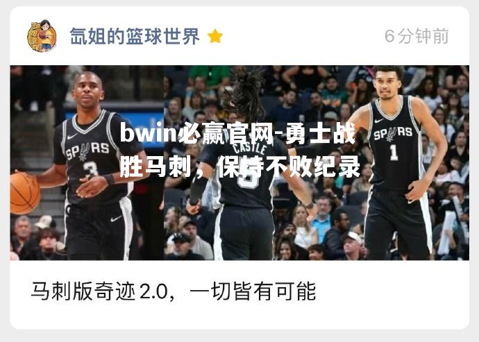 勇士战胜马刺，保持不败纪录
