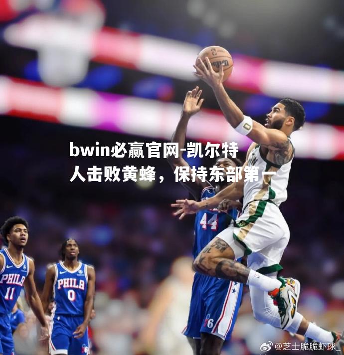凯尔特人击败黄蜂，保持东部第一