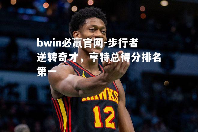 步行者逆转奇才，亨特总得分排名第一