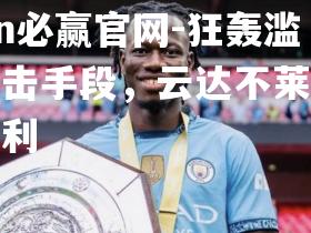 狂轰滥炸攻击手段，云达不莱梅取得胜利