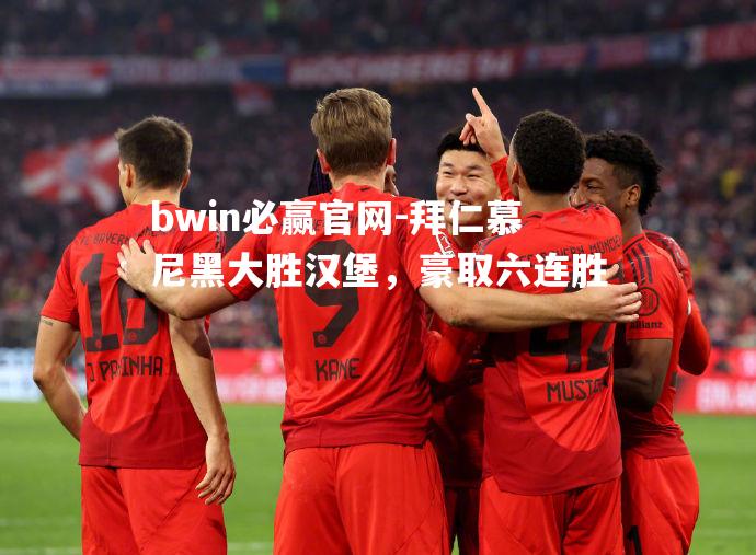 拜仁慕尼黑大胜汉堡，豪取六连胜