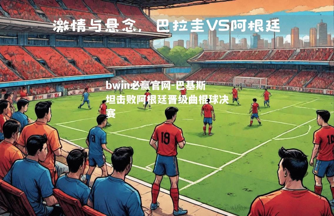 巴基斯坦击败阿根廷晋级曲棍球决赛