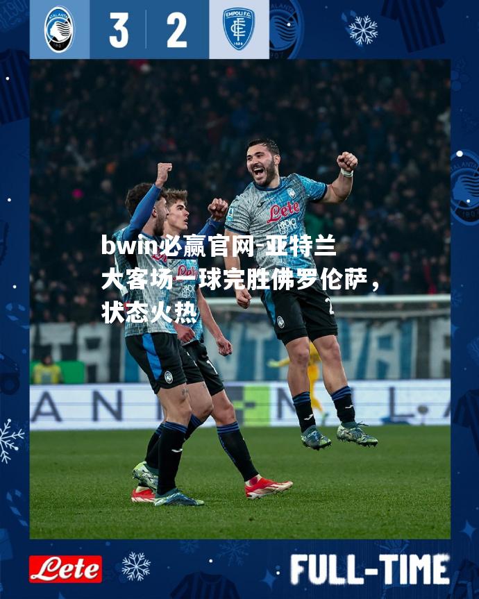 亚特兰大客场一球完胜佛罗伦萨，状态火热