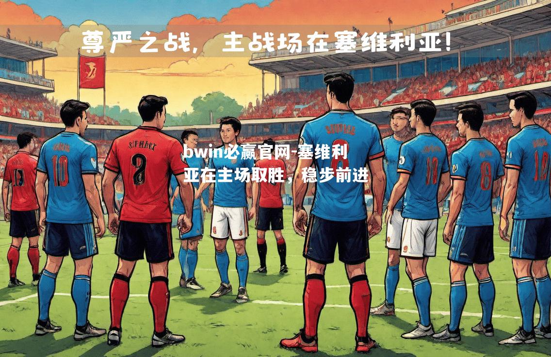 塞维利亚在主场取胜，稳步前进