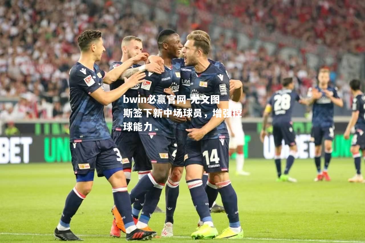 尤文图斯签下新中场球员，增强控球能力