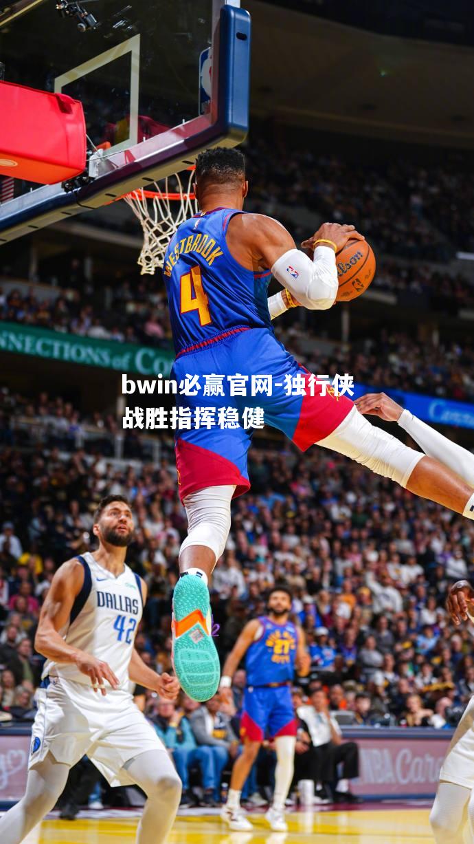 独行侠战胜指挥稳健