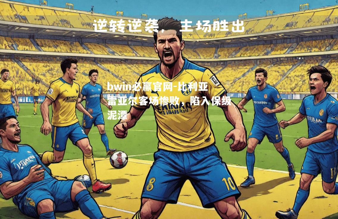 比利亚雷亚尔客场惨败，陷入保级泥潭