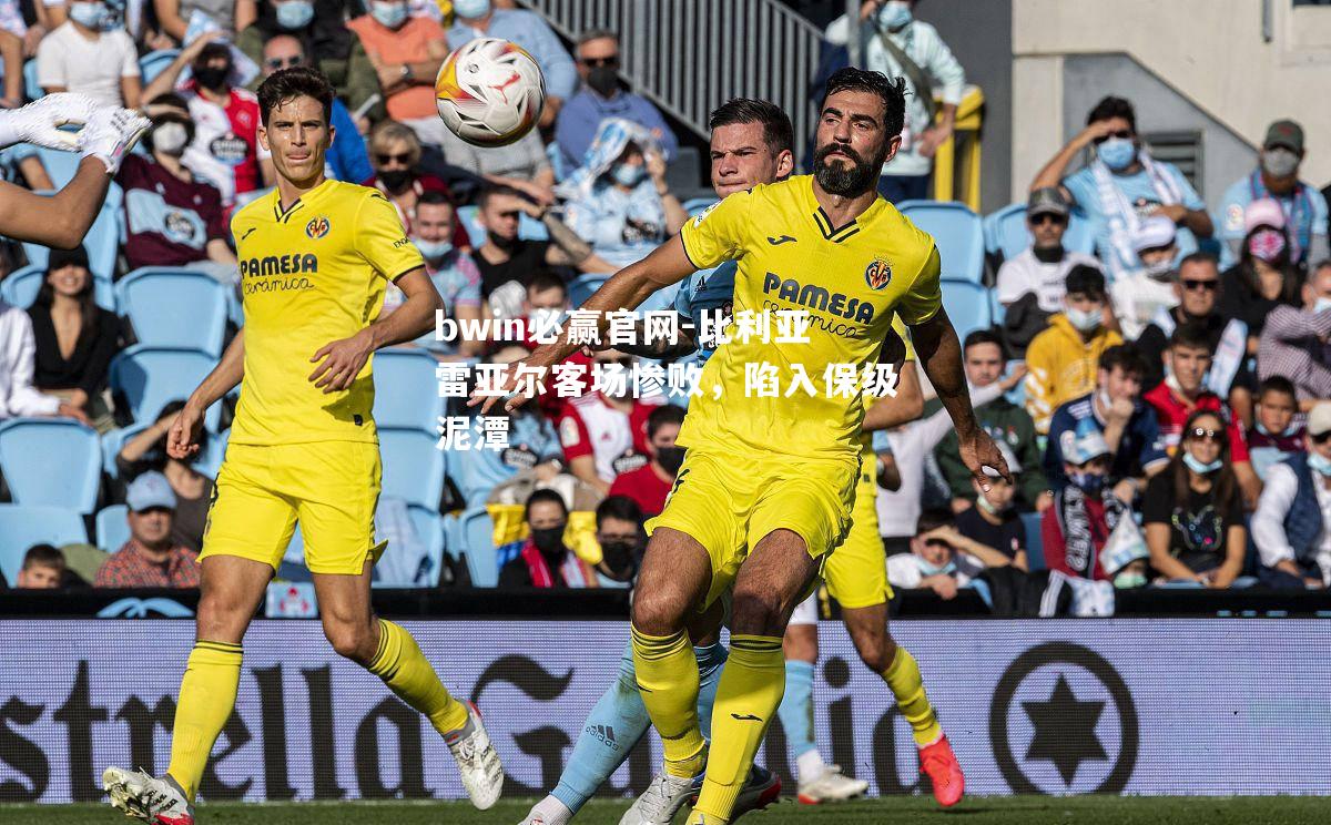 比利亚雷亚尔客场惨败，陷入保级泥潭