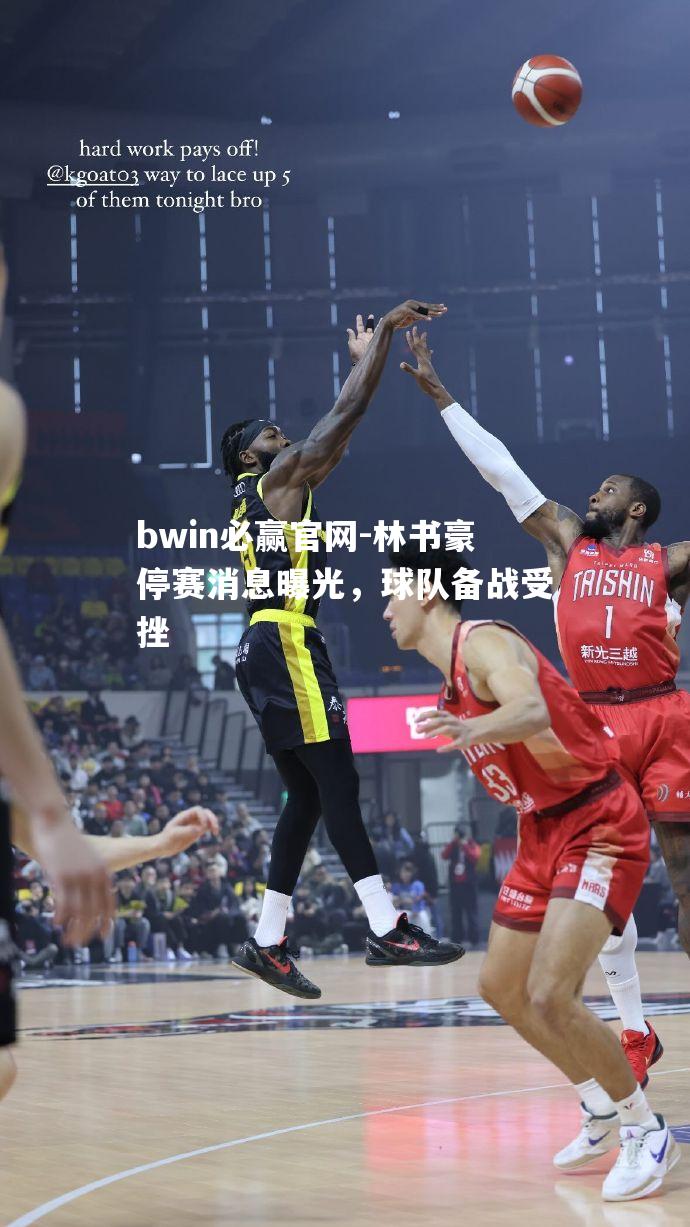 林书豪停赛消息曝光，球队备战受挫