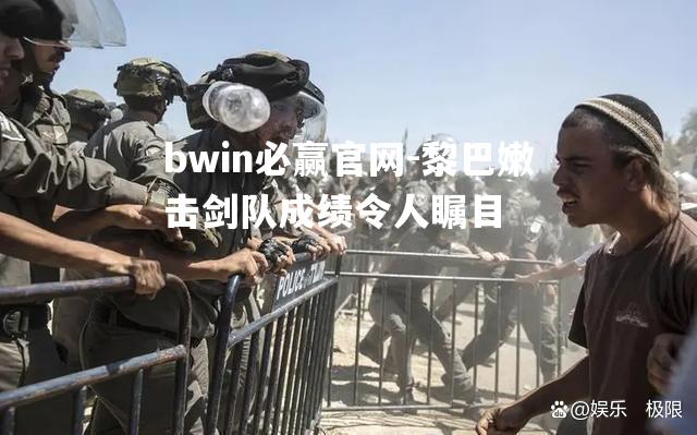 黎巴嫩击剑队成绩令人瞩目