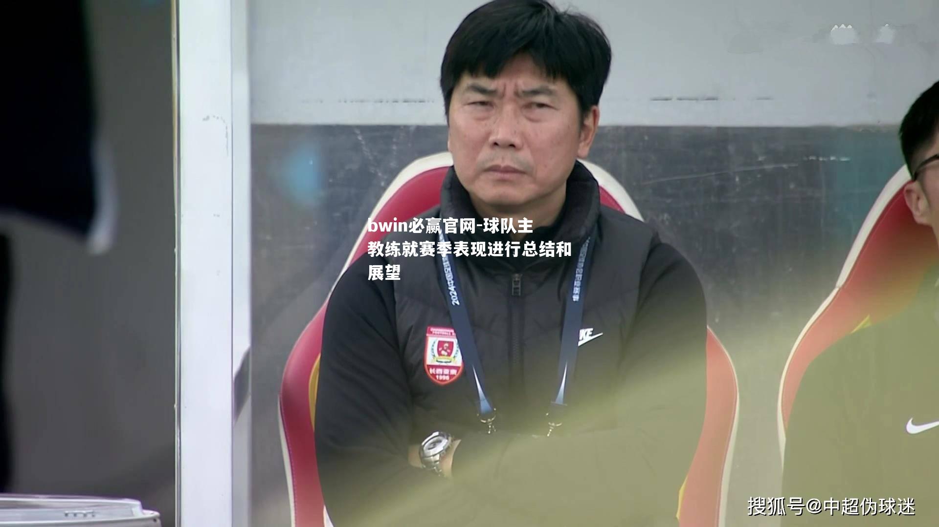 球队主教练就赛季表现进行总结和展望