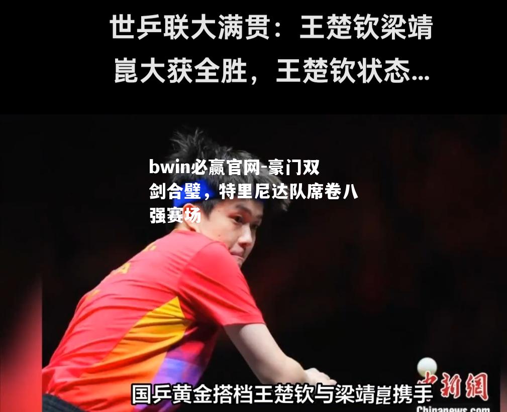 豪门双剑合璧，特里尼达队席卷八强赛场