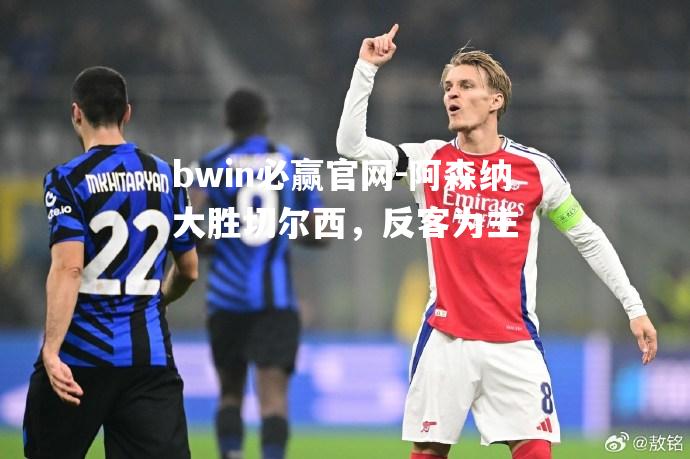 阿森纳大胜切尔西，反客为主