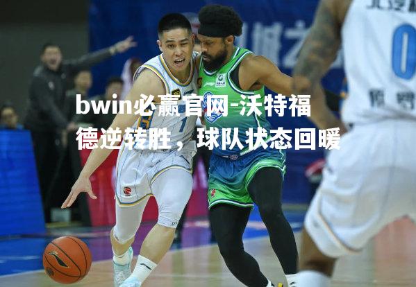 沃特福德逆转胜，球队状态回暖