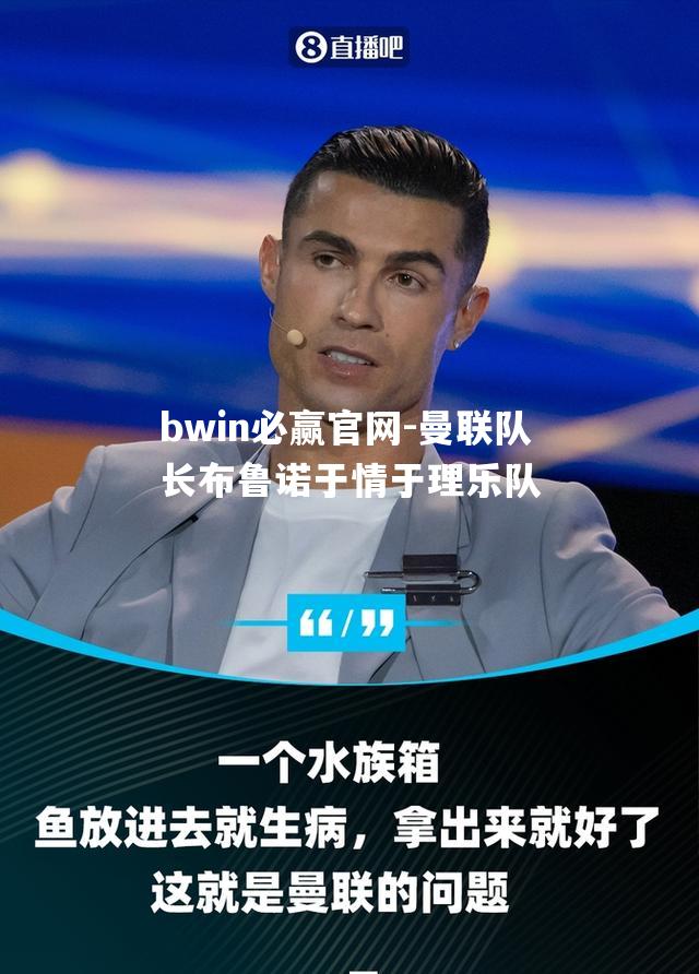 曼联队长布鲁诺于情于理乐队