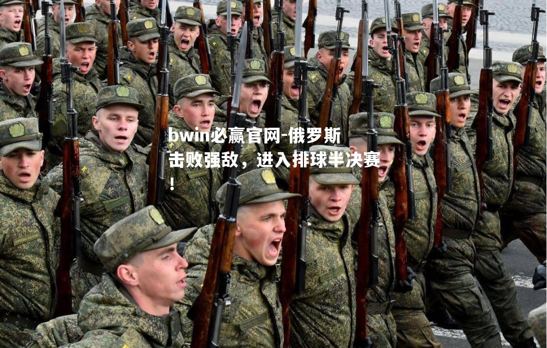 俄罗斯击败强敌，进入排球半决赛！