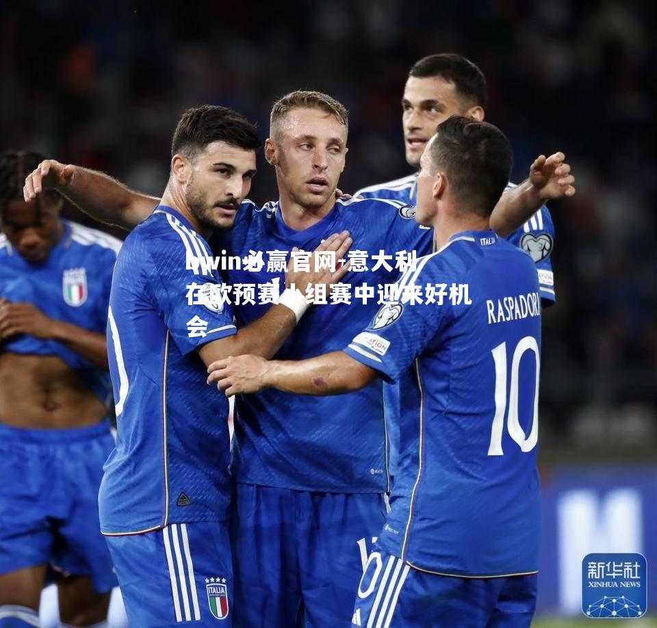 意大利在欧预赛小组赛中迎来好机会