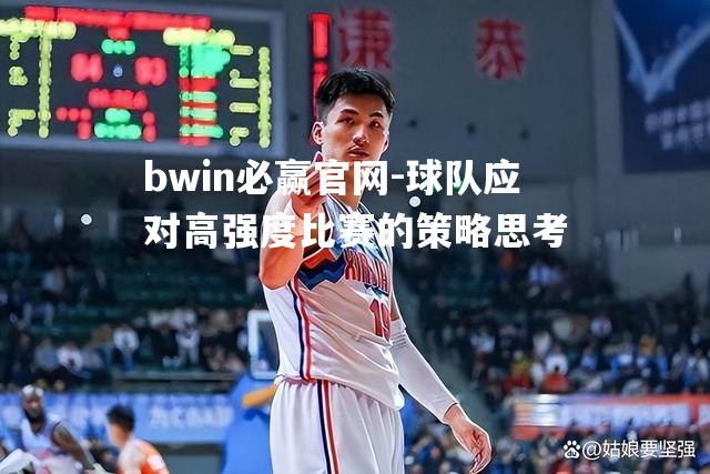 球队应对高强度比赛的策略思考