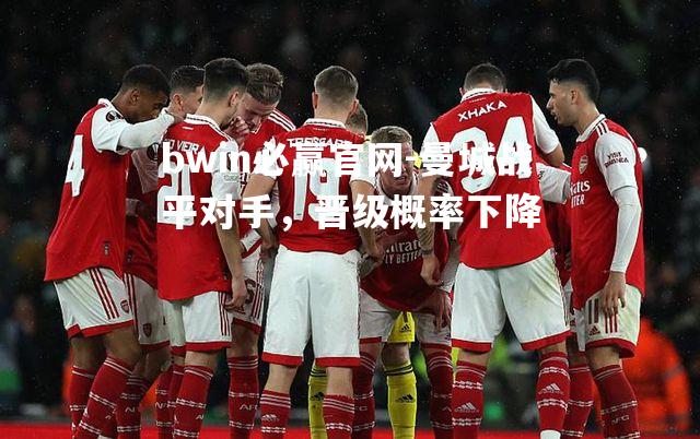 曼城战平对手，晋级概率下降