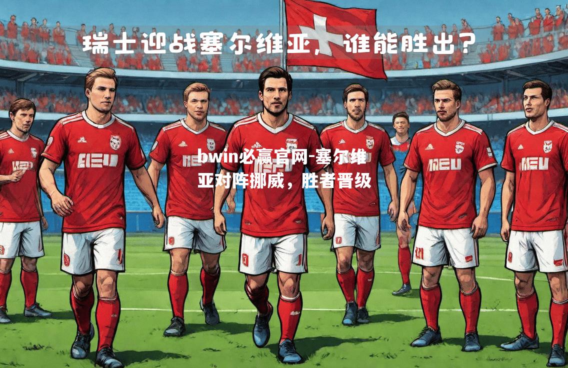 塞尔维亚对阵挪威，胜者晋级