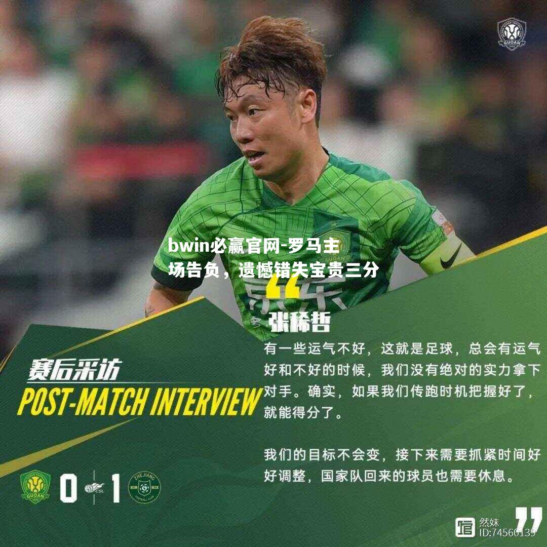 罗马主场告负，遗憾错失宝贵三分