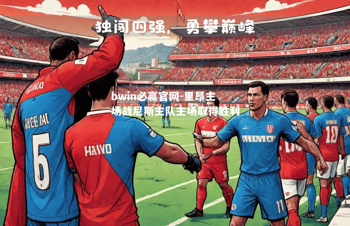 里昂主场战尼斯主队主场取得胜利
