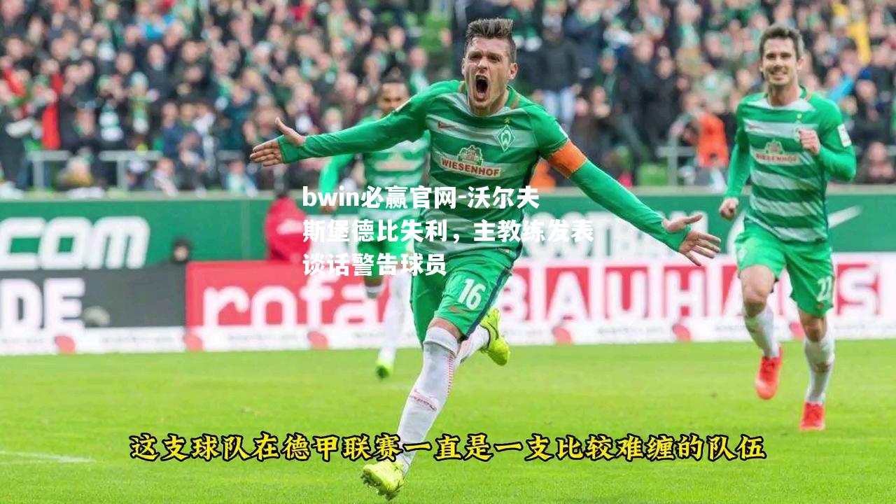 沃尔夫斯堡德比失利，主教练发表谈话警告球员